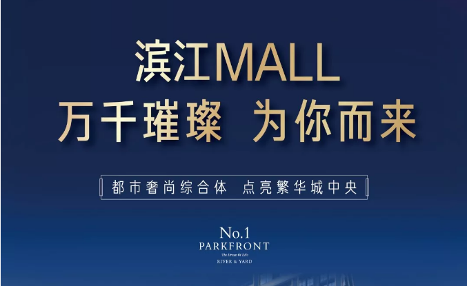 濱江MALL | 都市奢尚綜合體，填補南區(qū)商業(yè)空白
