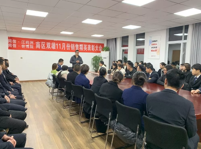 同信·世博院&同信·江嶼洲，南區(qū)雙雄11月銷售精英表彰大會隆重召開