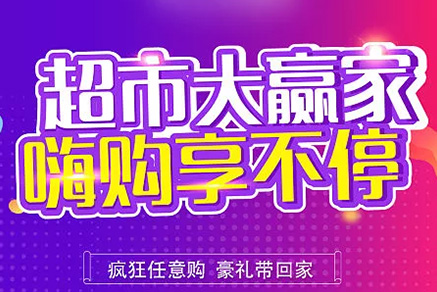 “超市大贏家”親情來(lái)襲，周末繼續(xù)“嗨”~~