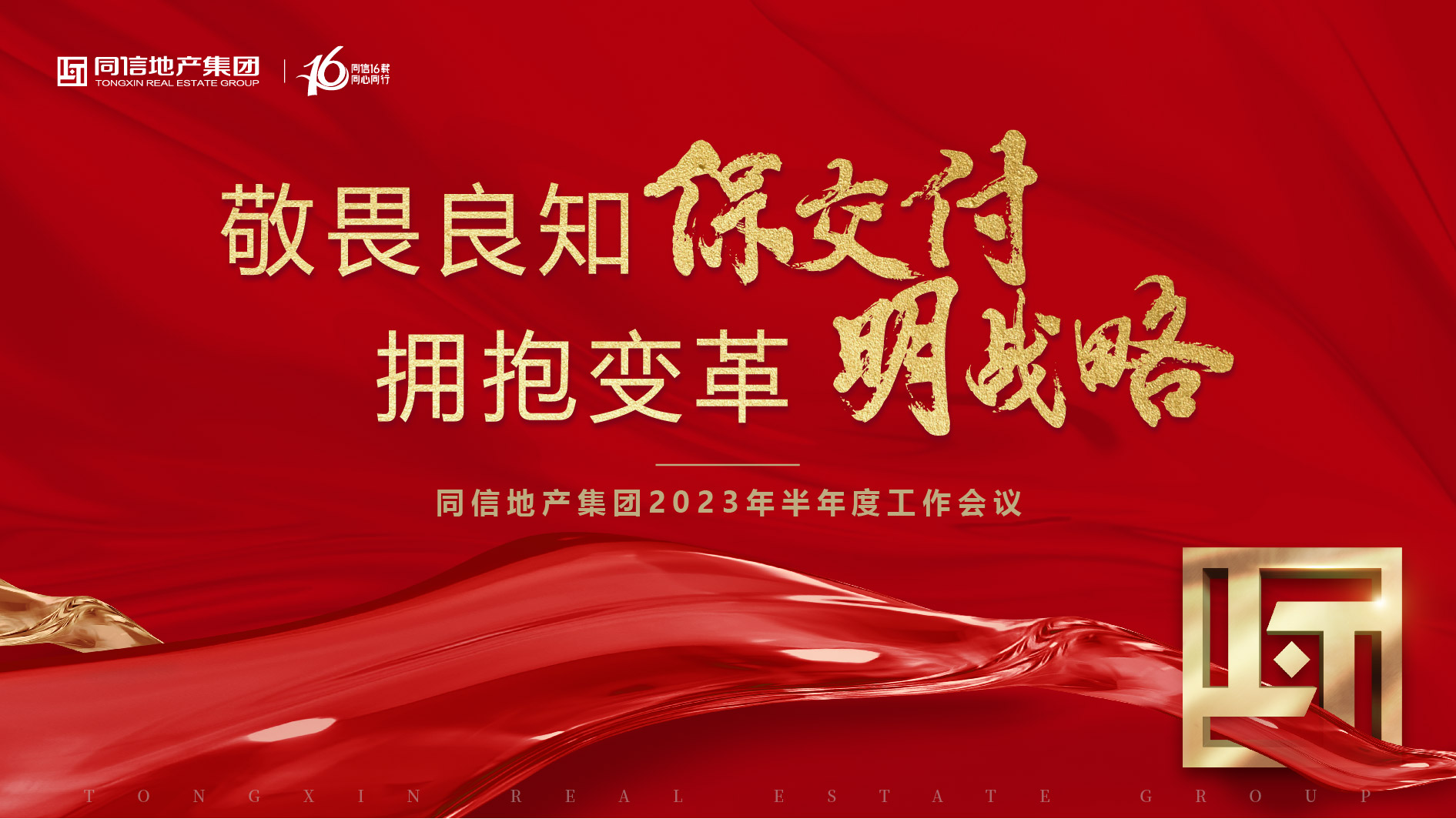 保交付，明戰(zhàn)略 | 同信地產(chǎn)集團(tuán)2023年半年度工作會(huì)議暨16周年慶圓滿(mǎn)舉辦！